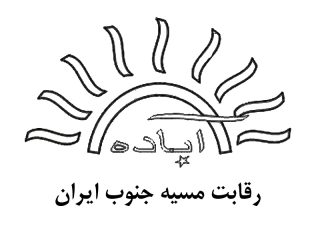 M_S (رقابت مسیه جنوب ایران)