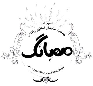 mehbang_logo (انجمن ستاره شناسی مهبانگ)